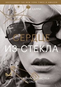 Книга Сердце из стекла. Откровения солистки Blondie