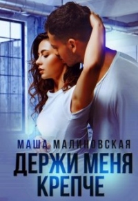 Книга Держи меня крепче