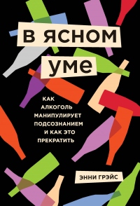 Книга В ясном уме. Вся правда про алкоголь