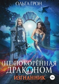 Книга (Не)покорённая драконом. Изгнанник