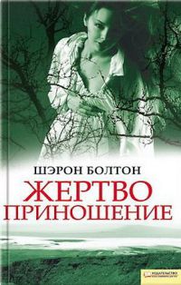 Книга Жертвоприношение