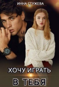 Книга Хочу играть в тебя