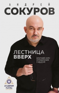 Книга Лестница вверх. Краткий курс управления судьбой