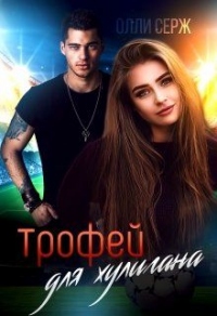 Книга Трофей для хулигана