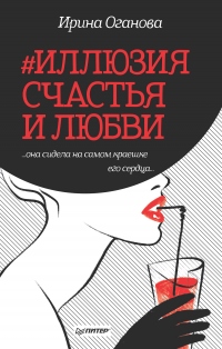 Книга #Иллюзия счастья и любви (сборник)