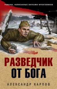 Книга Разведчик от бога