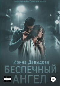 Книга Беспечный ангел