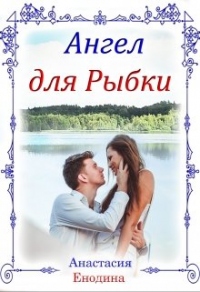 Книга Ангел для Рыбки