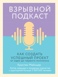 Книга Взрывной подкаст. Как создать успешный проект от идеи до первого миллиона