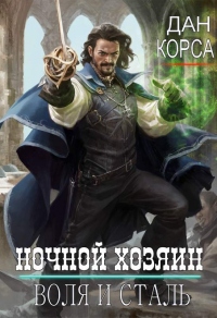 Книга Ночной хозяин