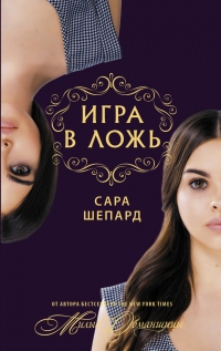 Книга Игра в ложь