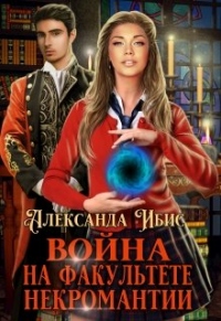 Книга Война на факультете некромантии