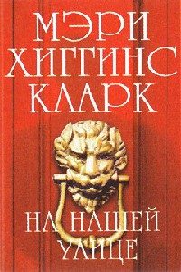 Книга На нашей улице