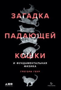 Книга Загадка падающей кошки и фундаментальная физика