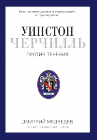 Книга Уинстон Черчилль. Против течения. Оратор. Историк. Публицист. 1929-1939