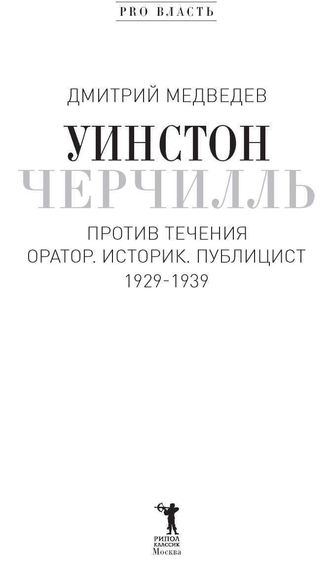 Уинстон Черчилль. Против течения. Оратор. Историк. Публицист. 1929-1939