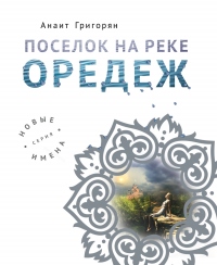 Книга Поселок на реке Оредеж