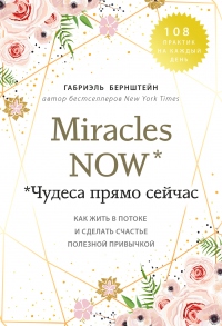 Книга Miracles now. Чудеса прямо сейчас