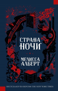 Книга Страна ночи