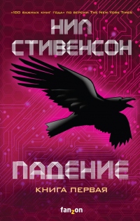 Книга Падение, или Додж в Аду. Книга первая