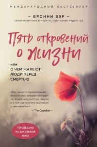 Книга Пять откровений о жизни