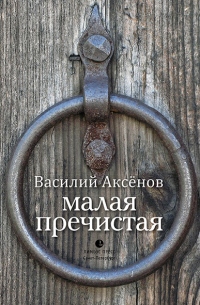 Книга Малая Пречистая