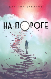 Книга На пороге