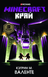 Книга Minecraft: Край