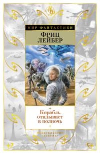 Книга Корабль отплывает в полночь