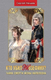 Книга Кто убил Жозефину? Тайна смерти жены Наполеона