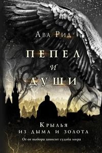 Книга Крылья из дыма и золота