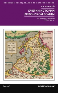 Книга Очерки истории Ливонской войны. От Нарвы до Феллина. 1558—1561 гг.