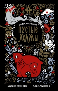 Книга Пустые Холмы