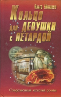 Книга Кольцо для девушки с петардой