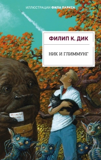 Книга Ник и Глиммунг