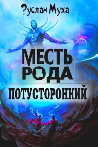 Книга Месть рода