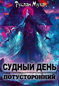 Книга Судный день