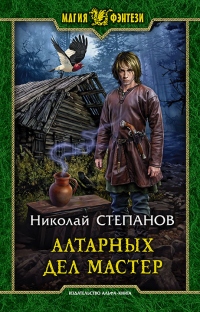 Книга Алтарных дел мастер