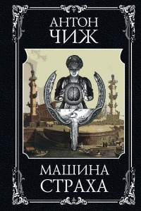 Книга Машина страха