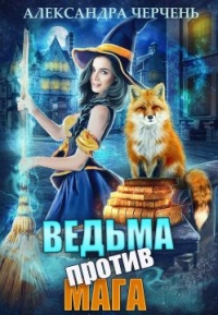 Книга Ведьма против мага