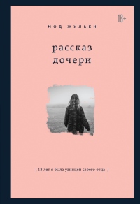 Книга Рассказ дочери. 18 лет я была узницей своего отца