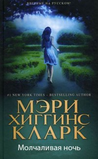 Книга Молчаливая ночь