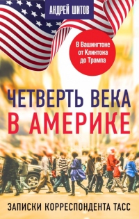 Книга Четверть века в Америке. Записки корреспондента ТАСС