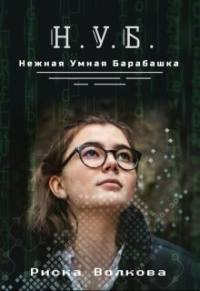 Книга Нуб. Нежная, умная барабашка