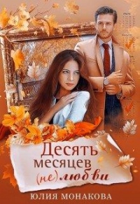 Книга Десять месяцев (не)любви