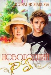 Книга Новогодний P.S.