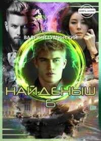 Книга Найденыш 6. Государев человек