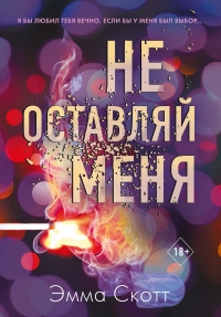 Книга Не оставляй меня