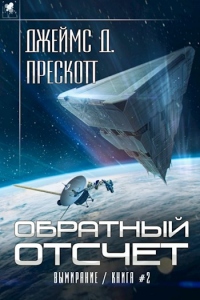 Книга Обратный отсчет