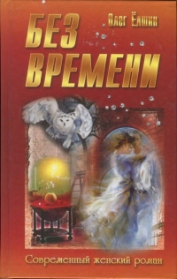 Книга Без времени